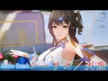 【Snow_Break】シーリス／天遊【VOICEROID実況】
