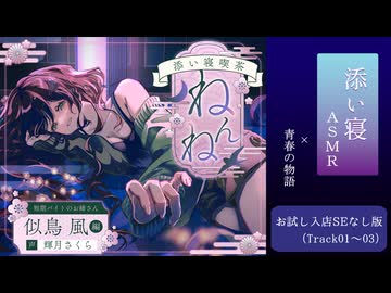 【SEなし版】方言お姉さんが悩みと「ねんね」に寄り添ってくれるASMR　～添い寝喫茶『ねんね』　短期バイトのお姉さん『似鳥 風』編お試し入店