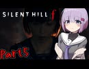 【サイレントヒルｆ】1960年代が舞台の和風ホラーpart5【A.I VOICE実況】