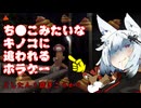 【アーカイブ】ち●こみてぇな□に追われつつ□あつめるホラゲ【どしたん？話きこうか？】