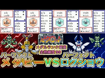【初代メダロット】パーフェクトメタビーVSパーフェクトロクショウ