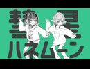 【手描き】彗星ハネムーン【ミルキー⭐︎サブウェイ】
