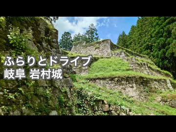 ふらりとドライブ 岩村城