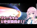 【KSP】フィーちゃんと宇宙開発 #11