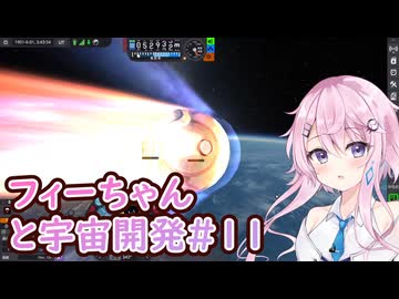 【KSP】フィーちゃんと宇宙開発 #11