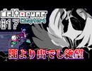 【DELTARUNE】初見からやり込むChapter4【Part17】