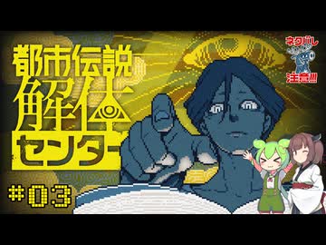 【ネタバレ注意】陰謀論マニアのずんだもんときりたんがプレイする都市伝説解体センター Part3
