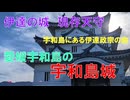 山城しんごの城めぐり　宇和島伊達家の城　現存12天守　宇和島城(愛媛県宇和島市)