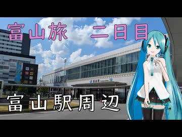 【富山県#6】富山駅到着！（with初音ミク）