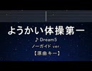 カラオケ♬ ようかい体操第一 - Dream5 【ガイドメロディなし】 インスト, 歌詞 ふりがな