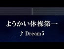 練習用カラオケ♬ ようかい体操第一 - Dream5 【ガイドメロディ付】 インスト, BGM, 歌詞 ふりがな 妖怪ウォッチ