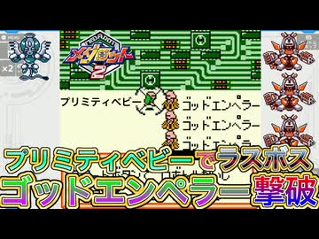 【メダロット2】プリミティベビー単機でラスボスゴッドエンペラーを撃破！