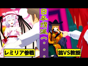 【東方MMD】巡礼者の幻奏曲 ３話 外伝　レミリア・摩多羅隠岐奈参戦　日本消滅の危機・・・