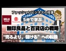 #1030「無印良品と百貨店の戦略」“売るより、儲ける”への転換
