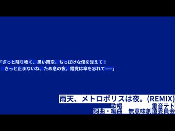 雨天、メトロポリスは夜。(REMIX) feat.重音テト