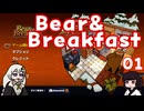 #01 Bear&Breakfastを遊びました