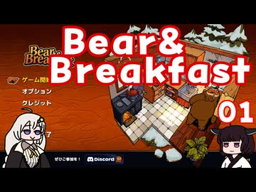 #01 Bear&Breakfastを遊びました