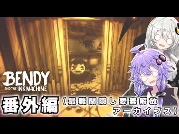 #16 番外編④最難関隠し要素解放・アーカイブス【Bendy and the Ink Machine】