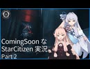 「廃棄された研究施設Onyxへ」ComingSoonなStarCitizen実況 Part2【琴葉茜・葵】
