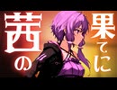 RAMS「茜の果てに」feat.結月ゆかり (Official Lyric Video)