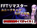 【FFT】【ボイロ実況】ユニークキャラだけでクリアするFFT Part12