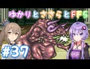 【ボイチェビ実況】ゆかりとささらとFF5 Part37