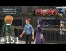 【軌跡シリーズ】英雄伝説　閃の軌跡Ⅱ：改実況：強気の交渉（#151）【制覇を目指して】