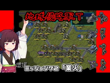 【地球防衛軍T】とあるEDFの黒歴史Part72【VOICEROID実況】