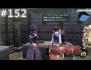【軌跡シリーズ】英雄伝説　閃の軌跡Ⅱ：改実況：特製の調味料（#152）【制覇を目指して】