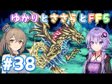 【ボイチェビ実況】ゆかりとささらとFF5 Part38