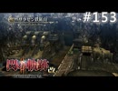 【軌跡シリーズ】英雄伝説　閃の軌跡Ⅱ：改実況：鉄鉱山の所有者（#153）【制覇を目指して】