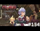 【軌跡シリーズ】英雄伝説　閃の軌跡Ⅱ：改実況：一丁あがり（#154）【制覇を目指して】