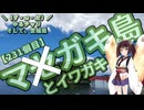 【離島旅行祭2025】＼（ず・ω・だ）／ゆるチャリそして、宮城県 231個目 籬島と岩牡蠣【アシスト車載】