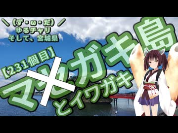 【離島旅行祭2025】＼（ず・ω・だ）／ゆるチャリそして、宮城県 231個目 籬島と岩牡蠣【アシスト車載】