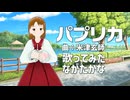 【歌ってみた】パプリカ/米津玄師（Cover: ながたかな）