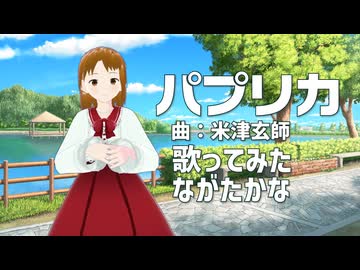 【歌ってみた】パプリカ/米津玄師（Cover: ながたかな）