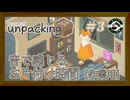 Unpacking #3｜集中したいときに、音を楽しむお片付け【まったりゲーム喫茶】作業・睡眠用（アンパッキング）