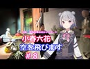 小春六花、空を飛びます#8[万博お出かけレポート]