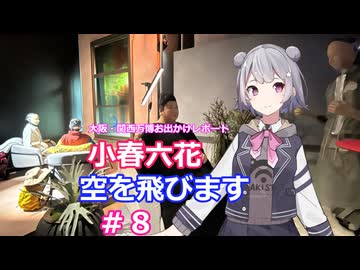 小春六花、空を飛びます#8[万博お出かけレポート]