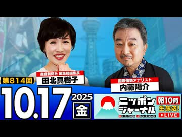 内藤陽次様 2025/10/17(金)ニッポンジャーナル 田北真樹子/内藤陽介 - ニコニコ動画