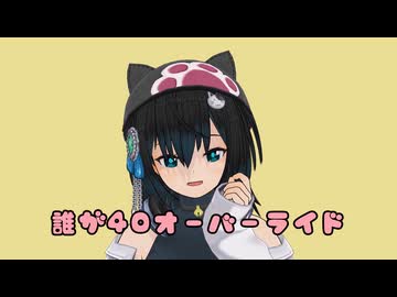 【替え歌】誰が４０オーバーライド【歌唱：宮舞モカ】