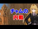 【3分戦史解説】チャムの内戦【VOICEROID解説】