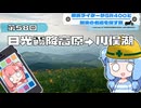 【SR400】横浜ライダーがSR400と関東の名道を探す旅 第58回「日光霧降高原→川俣湖」