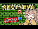 FC 高橋名人の冒険島 part2【春日部つむぎ実況プレイ】