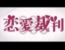 恋愛裁判 歌ってみた