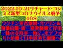 【2022年10月21日 ：『 リチャード・コシミズ「 Internet Lecture 」｟ 新型コロナウイルス戦争編 ｠｟ LIVE ｠｟ 改良版 ｠』】
