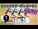 【ベイブレードX】クロックミラージュセレクト6箱開封！初の全て同じカスタムのランダムブースター！？