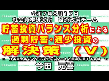 貯蓄投資バランス分析による過剰貯蓄･過少投資の解決策 (Ⅴ)  8-17-2025