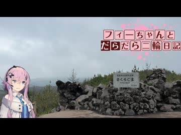 【CeVIO車載】フィーちゃんとだらだら二輪日記　九州編　三日目　指宿スカイライン？