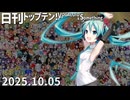 日刊トップテン！VOCALOID＆something【日刊ぼかさん2025.10.05】